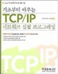 기초부터 배우는 TCP/IP 네트워크 실험 프로그래밍