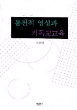 통전적 영성과 <span class="sponge-point-color">기독교교육</span>