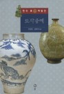 한국 미의 재발견 - 도자공예 이미지