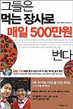 그들은 먹는 장사로 매일 500만원 번다 표지 이미지