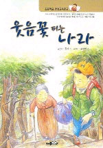 웃음 꽃 피는 나라 (초등학교 인성교육문고)