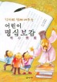 (한자와 함께 배우는)어린이 명심보감