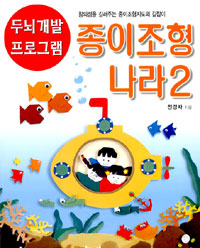 종이조형나라 Ⅱ   : 창의성을 길러주는 종이조형지도의 길잡이