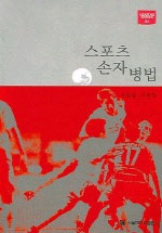 스포츠 손자병법 표지 이미지