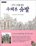 (꿈의 궁전을 만든)우체부 슈발 표지 이미지