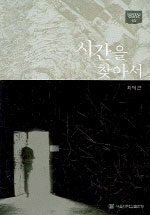 시간을 찾아서 - [교보 전자책]  : 5억 년 전으로 시간여행