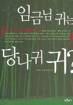 임금님 귀는 당나귀 귀? : 신라 개혁 군주 경문왕의 비밀 표지이미지