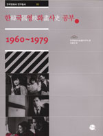 한국영화사 공부 : 1960-1979 표지 이미지