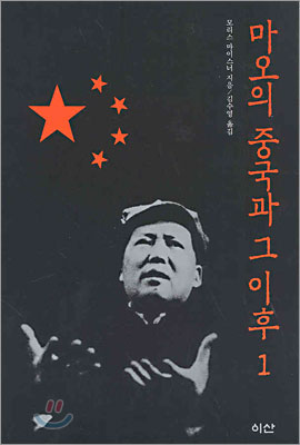 마오의 중국과 그 이후. 1 표지 이미지