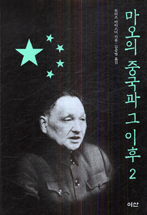 마오의 중국과 그 이후. 2