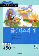 행복한 명작 읽기 (14) : 플랜더스의 개