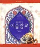 이슬람교 (세계의 종교)