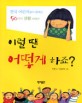 이럴 땐 어떻게 하죠? : 한국 어린이들이 말하는 50가지 생활 이야기