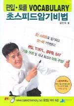 편입ㆍ토플 Vocabulary 초스피드 암기비법