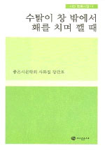 수탉이 창 밖에서 홰를 치며 깰 때 : 좋은시문학회 사화집 창간호