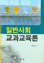 일반사회 교과교육론 표지이미지