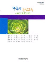 한국의 농업교육 표지이미지