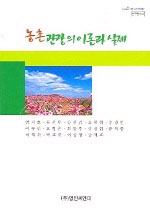 농촌관광의 이론과 실제 표지이미지