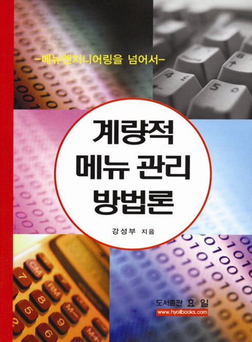 계량적 메뉴관리 방법론 표지 이미지