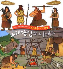 크로마뇽인의 시대로 : 그림으로 배우는 역사 이야기 두근두근 시간여행