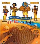 파라오의 시대로 : 그림으로 배우는 역사 이야기 두근두근 시간여행
