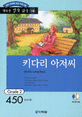 키다리 아저씨 (책 + CD 1장) - 영어 독해력 증강 프로그램, Grade 2
