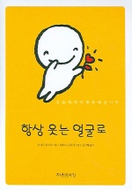 항상 웃는 얼굴로 표지 이미지