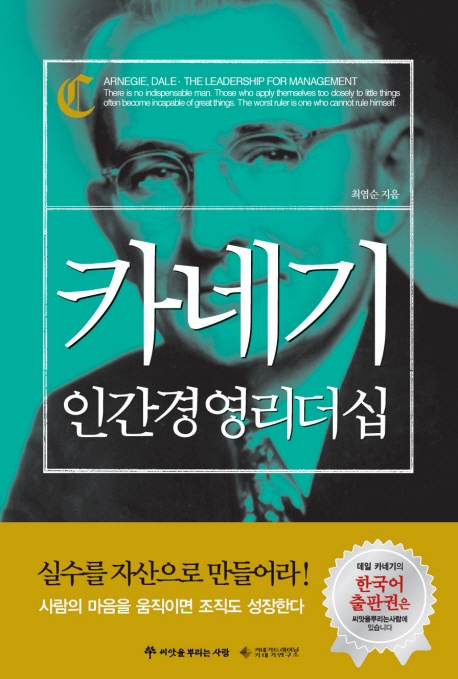카네기 인간경영 리더십 표지 이미지