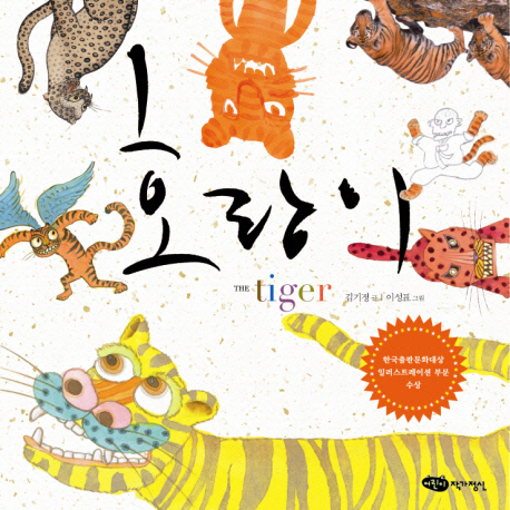 호랑이= The tiger