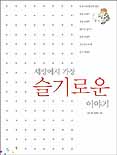 세상에서 가장 슬기로운 이야기 표지 이미지