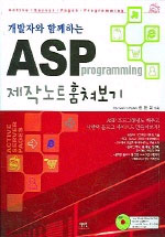 (개발자와 함께하는)ASP programming 제작노트 훔쳐보기 표지 이미지