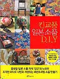 킨교풍 일본소품 D.I.Y 표지 이미지