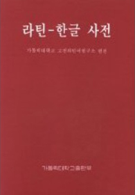 라틴-한글 사전 = Dictionarium Latino-Coreanum