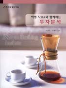 (엑셀 VBA와 함께하는)투자분석 표지 이미지