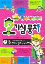 (쥬니어네이버)호기심뭉치. 3 : 쥬니어네이버에 직접 올린 똑똑한 질문 총집합 표지 이미지