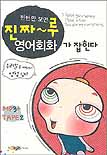 (한번만 보면)진짜~루 영어회화가 잡힌다 표지 이미지