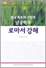 (한국 최초의 신학자) 남궁혁의 로마서 강해