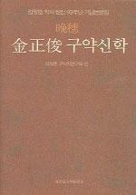 (晩穗 金正俊) <span class="sponge-point-color">구약신학</span>