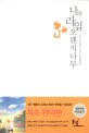 [2019년 3분기 다독도서(성인 및 청소년)] 19위 - 나의 라임 오렌지나무 책표지