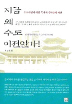 지금 왜 수도 이전인가? 표지 이미지