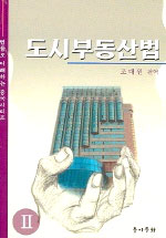 도시부동산법 표지 이미지