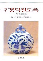 (역주)경덕진도록 표지이미지