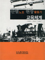 산별노조 현장활동가 교육체계 표지 이미지