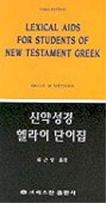 신약성경 헬라어 단어집