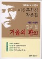이상문학상 작품집 : 겨울의 환. 제13회(1989)