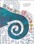 코끼리 코는 왜 길어졌을까? 표지 이미지