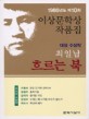 흐르는 북 외 :1986 제10회 이상문학상 작품집 