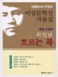 흐르는 북 외