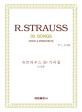 슈트라우스 30 가곡집: 고성용 = R. Strauss 30 songs : voice & piano(high)