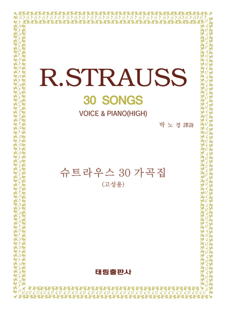 슈트라우스 30 가곡집: 고성용 = R. Strauss 30 songs : voice & piano(high) 